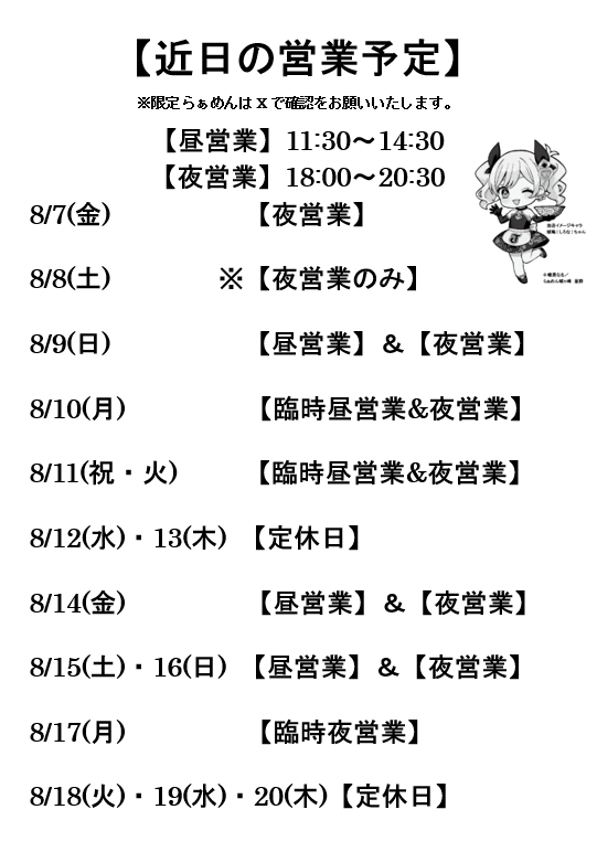 ramenjyougasaki's tweet photo. お盆の営業予定の【暫定版】です
他テナント様のお休みを確認していないので変更がある可能性が高いです(スタッフにも未確認)
限定は『冷やしらぁめん(醤油・塩)』が多くなるかと思います
何卒よろしくお願いいたします！ https://t.co/JP6PjxEsFC