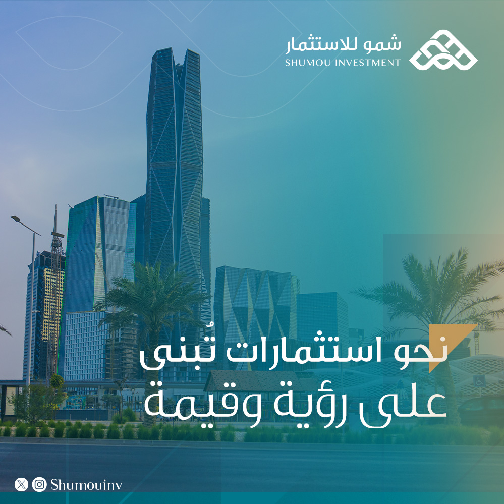 shumouinv's tweet photo. في #شمو_للاستثمار، لا ننظر إلى الاستثمار كفرصة فحسب، بل كمسؤولية لصناعة قيمة مستدامة. ومن هذا المنطلق، تُبنى رؤيتنا الاستثمارية على خلق القيمة، وتعظيم الأثر، وتحقيق النمو المستدام. https://t.co/4zarqNwqS1
