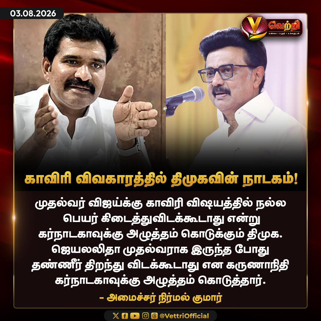 vettrioffl's tweet photo. காவிரி விவகாரத்தில் திமுகவின் நாடகம்! #DMK #MinisterNirmalKumar #KaveriWaterIssue https://t.co/W6pFiOTndw