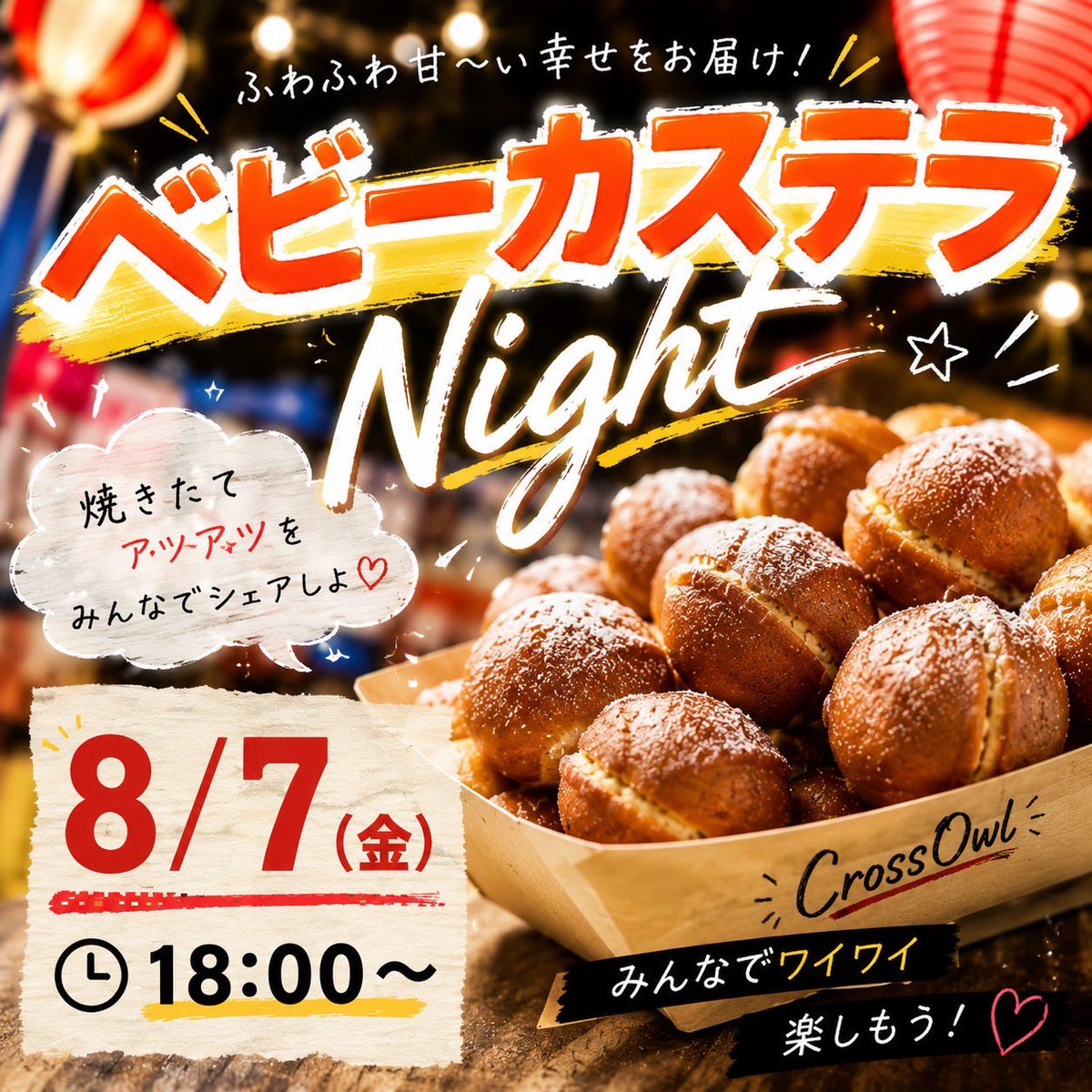 crossOWL_osaka's tweet photo. ✨8/7(金) 18:00〜 ベビーカステラNight ✨

焼きたて、ふわふわ。
甘〜い香りに誘われる夜🤤

ひとくち食べたら止まらない
アツアツのベビーカステラを
数量限定でご用意します🙌

お酒のお供にも、締めのデザートにも◎

なくなり次第終了なので、
気になる方はお早め

🍧**かき氷祭り 開催！！**🍧

暑い夏はCross Owlで涼もう❄️

✨かき氷食べ放題
✨シロップかけ放題
✨あずきなどのトッピングもご用意！

自分だけのオリジナルかき氷を作って楽しもう😋

📅8月10日(月祝)
⏰ALL TIME
📍Cross Owl

夏の思い出を一緒に作りましょう🌻
ご来店お待ちしております🍧