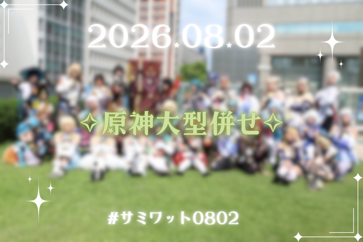 o_Rurrinya_o's tweet photo. ✧Thank you✧

原神大型併せを主催させて頂きました。

最初の想定していた人数よりも多く集まって
頂けてとても嬉しく思います。

暑い中でしたが、集合写真に快く応じて下さり誠にありがとうございました！

来年も主催させて下さい💭
またよろしくお願いします👑

 #サミワット0802  #コスサミ2026 https://t.co/ao8PKAkAxK