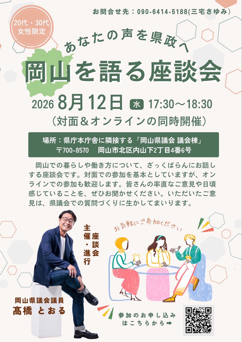 miyake_sayumi's tweet photo. 【岡山を語る座談会 第2弾を開催します】

20〜30代の女性で集まり、岡山での暮らしや働き方について、ざっくばらんに語り合う「岡山を語る座談会」を開催します。

「岡山で暮らしていて感じること」
「もっとこうなったらいいなと思うこと」
「仕事や子育て、これからの暮らしについて思うこと」

日頃感じていることや率直なご意見を、ぜひお聞かせください。

いただいた声は、#髙橋とおる 岡山県議会議員が県議会での質問づくりや政策づくりに生かしてまいります。

私も参加します！
気さくな髙橋とおる県議会議員と一緒に、楽しく岡山の未来について語りませんか😊

【日時】
2026年8月12日（水）
17:30〜18:30

【場所】
岡山県議会 議会棟

※対面での参加を基本としていますが、オンラインでの参加も歓迎します。

【お申込みはこちら】
https://t.co/PPMJ7nsAr8

皆様のご参加をお待ちしています！

#国民民主党岡山県連
