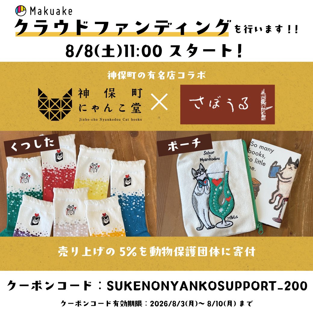🐾神保町にゃんこ堂×喫茶店さぼうる☕️ コラボ靴下＆ポーチ企画