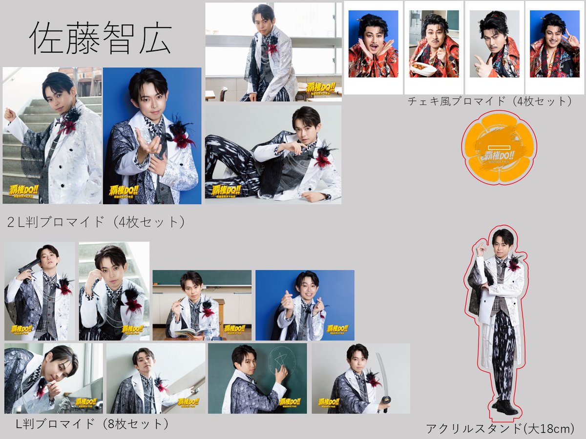 amipro_info's tweet photo. 舞台「覇権DO！！～戦国高校天下布武～」グッズ情報
パンフレット 2,500円
L判ブロマイド8枚セット 2,000円
2L判ブロマイド4枚セット 2,000円
チェキ風ブロマイド4枚セット 2,000円
アクリルスタンド18cm(座りキャラ12cm)3,000円
ランダムブロマイド2枚セット 500円
ケミカルライト2本セット 500円 https://t.co/DepBDzNwMk
