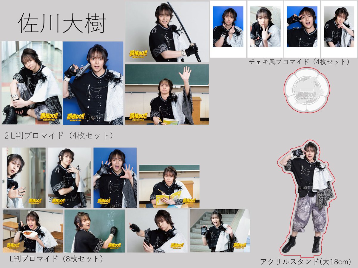 amipro_info's tweet photo. 舞台「覇権DO！！～戦国高校天下布武～」グッズ情報
パンフレット 2,500円
L判ブロマイド8枚セット 2,000円
2L判ブロマイド4枚セット 2,000円
チェキ風ブロマイド4枚セット 2,000円
アクリルスタンド18cm(座りキャラ12cm)3,000円
ランダムブロマイド2枚セット 500円
ケミカルライト2本セット 500円 https://t.co/DepBDzNwMk