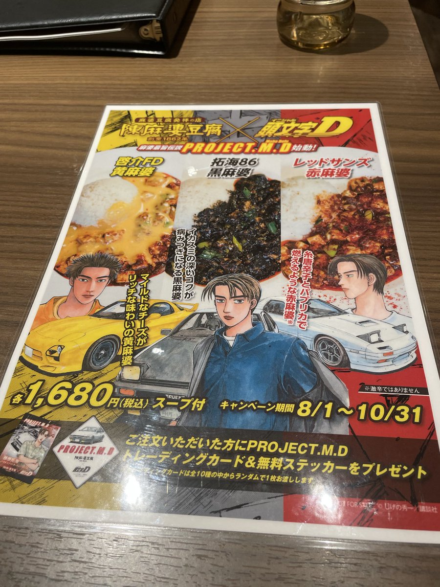 hrsm1979's tweet photo. 頭文字Dとコラボ中の陳麻婆豆腐店でランチ！86っぽい味かはわからなかったですが、美味しかったです！コラボメニュー全制覇目指します。
#頭文字MD https://t.co/XVrlLefHqx