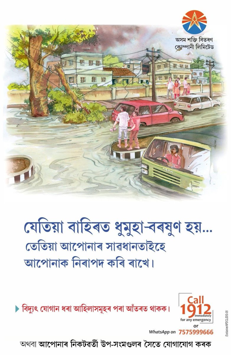 apdclsocial's tweet photo. বাৰিষা তথা বানপানীৰ সময়ত সতৰ্ক হওক আৰু বৈদ্যুতিক সংস্পর্শৰ পৰা বিৰত থাকক। এনে সময়ত কি কৰিব লাগে আৰু কি কৰিব নালাগে জানি থওক। 
.
. 
. 
. 
. 
. 
. 
#AssamFloods #ElectricalSafety #SafetyPrecautions #safetyfirst https://t.co/X2EqSYJ1Ik