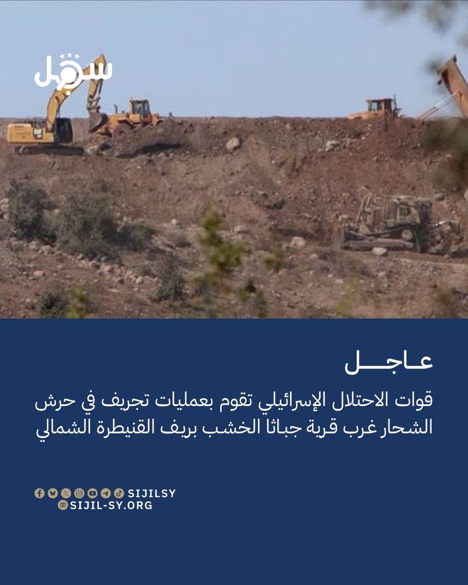 sijilsy's tweet photo. 3 أغسطس 2026

قوات الاحتلال الإسرائيلي تقوم بعمليات تجريف في حرش الشحار غرب قرية جباثا الخشب بريف القنيطرة الشمالي

#رصد
#سجل https://t.co/2m1D6Y5nZJ