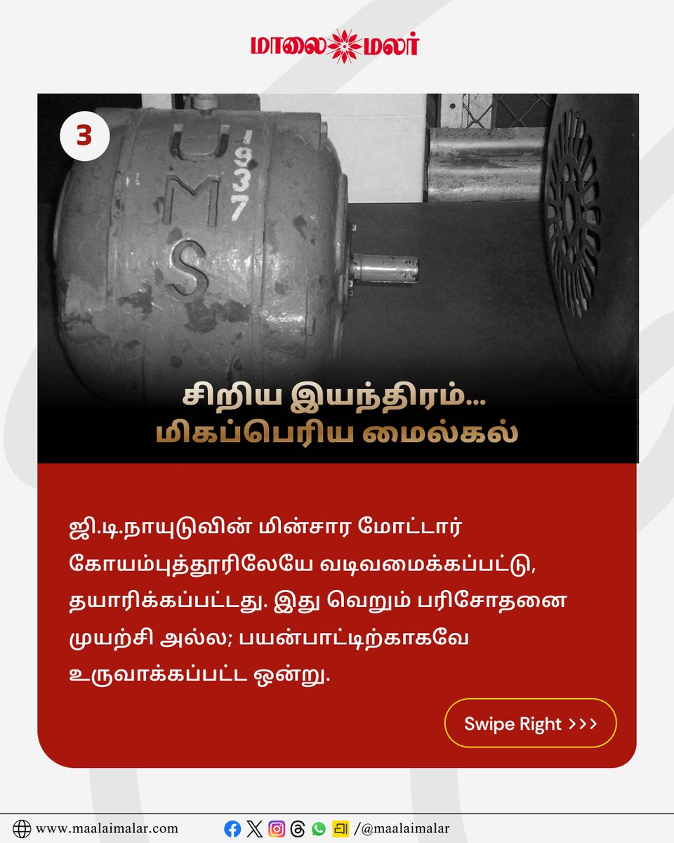 maalaimalar's tweet photo. 1937ஆம் ஆண்டின் மின்மோட்டார்: ஒரு இந்தியர் உருவாக்கிய விதம்
Description link: https://t.co/VJdldETFwn
@ActorMadhavan
#GDNaidu #GDN #ActorMadhavan #Madhavan #Innovation #Inventor #TamilNadu #TamilCinema #Maalaimalar https://t.co/jENpOIp3SI
