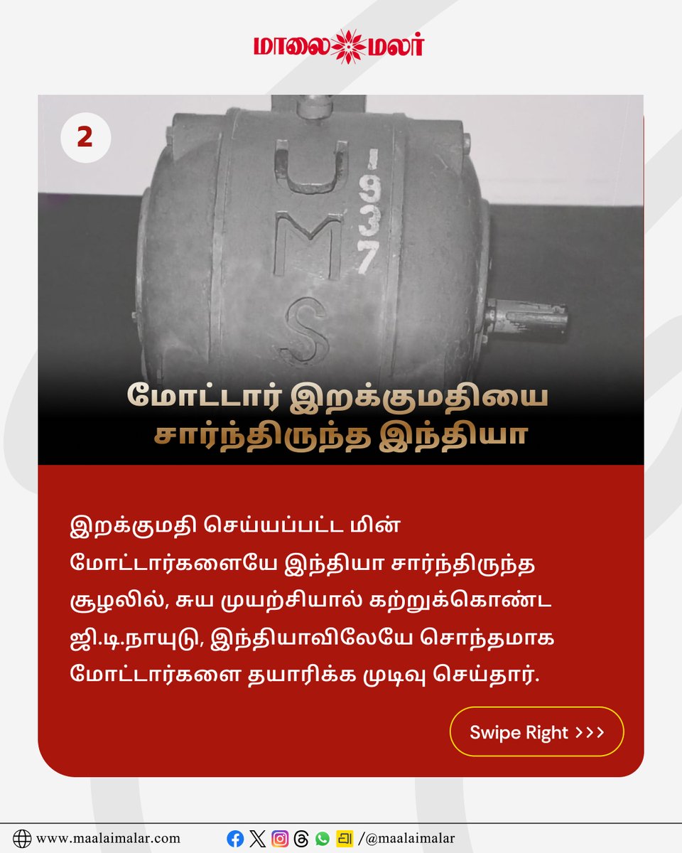 maalaimalar's tweet photo. 1937ஆம் ஆண்டின் மின்மோட்டார்: ஒரு இந்தியர் உருவாக்கிய விதம்
Description link: https://t.co/VJdldETFwn
@ActorMadhavan
#GDNaidu #GDN #ActorMadhavan #Madhavan #Innovation #Inventor #TamilNadu #TamilCinema #Maalaimalar https://t.co/jENpOIp3SI