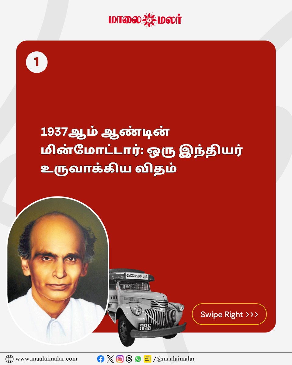 maalaimalar's tweet photo. 1937ஆம் ஆண்டின் மின்மோட்டார்: ஒரு இந்தியர் உருவாக்கிய விதம்
Description link: https://t.co/VJdldETFwn
@ActorMadhavan
#GDNaidu #GDN #ActorMadhavan #Madhavan #Innovation #Inventor #TamilNadu #TamilCinema #Maalaimalar https://t.co/jENpOIp3SI