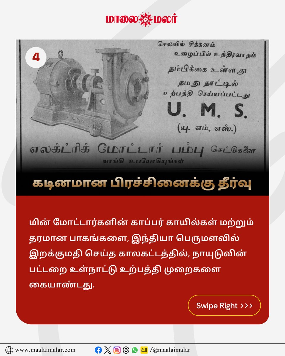maalaimalar's tweet photo. 1937ஆம் ஆண்டின் மின்மோட்டார்: ஒரு இந்தியர் உருவாக்கிய விதம்
Description link: https://t.co/VJdldETFwn
@ActorMadhavan
#GDNaidu #GDN #ActorMadhavan #Madhavan #Innovation #Inventor #TamilNadu #TamilCinema #Maalaimalar https://t.co/jENpOIp3SI