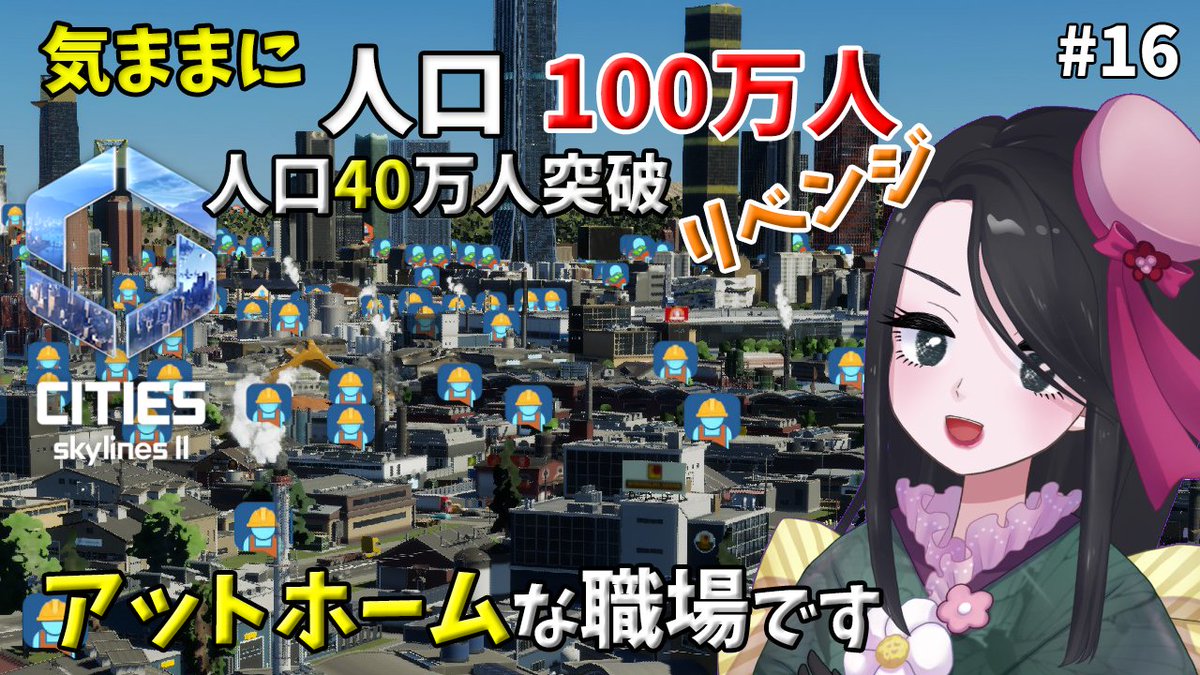 aneego_project's tweet photo. 【ヤカ・配信告知】8/3（月）21:00～

今日は月曜日だ！シティスカ２の配信だよ～！
産業エリアの跡地に住宅を計画は果たしてうまくいくのか？！こうご期待！
え？まって、もう8月なん？？？？？
 ▽待機場所
https://t.co/8tcB606Zgp https://t.co/knjUIzGnMw