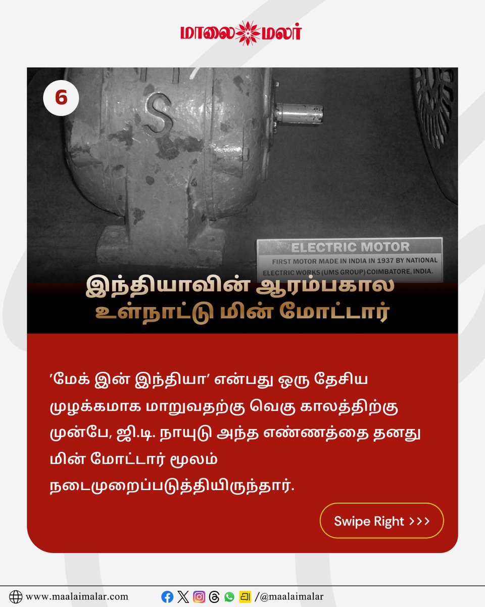maalaimalar's tweet photo. 1937ஆம் ஆண்டின் மின்மோட்டார்: ஒரு இந்தியர் உருவாக்கிய விதம்
Description link: https://t.co/VJdldETFwn
@ActorMadhavan
#GDNaidu #GDN #ActorMadhavan #Madhavan #Innovation #Inventor #TamilNadu #TamilCinema #Maalaimalar https://t.co/YEuqZ95JFc