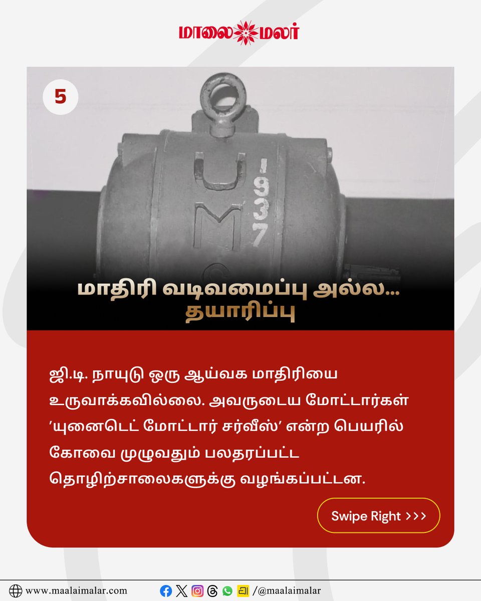 maalaimalar's tweet photo. 1937ஆம் ஆண்டின் மின்மோட்டார்: ஒரு இந்தியர் உருவாக்கிய விதம்
Description link: https://t.co/VJdldETFwn
@ActorMadhavan
#GDNaidu #GDN #ActorMadhavan #Madhavan #Innovation #Inventor #TamilNadu #TamilCinema #Maalaimalar https://t.co/YEuqZ95JFc