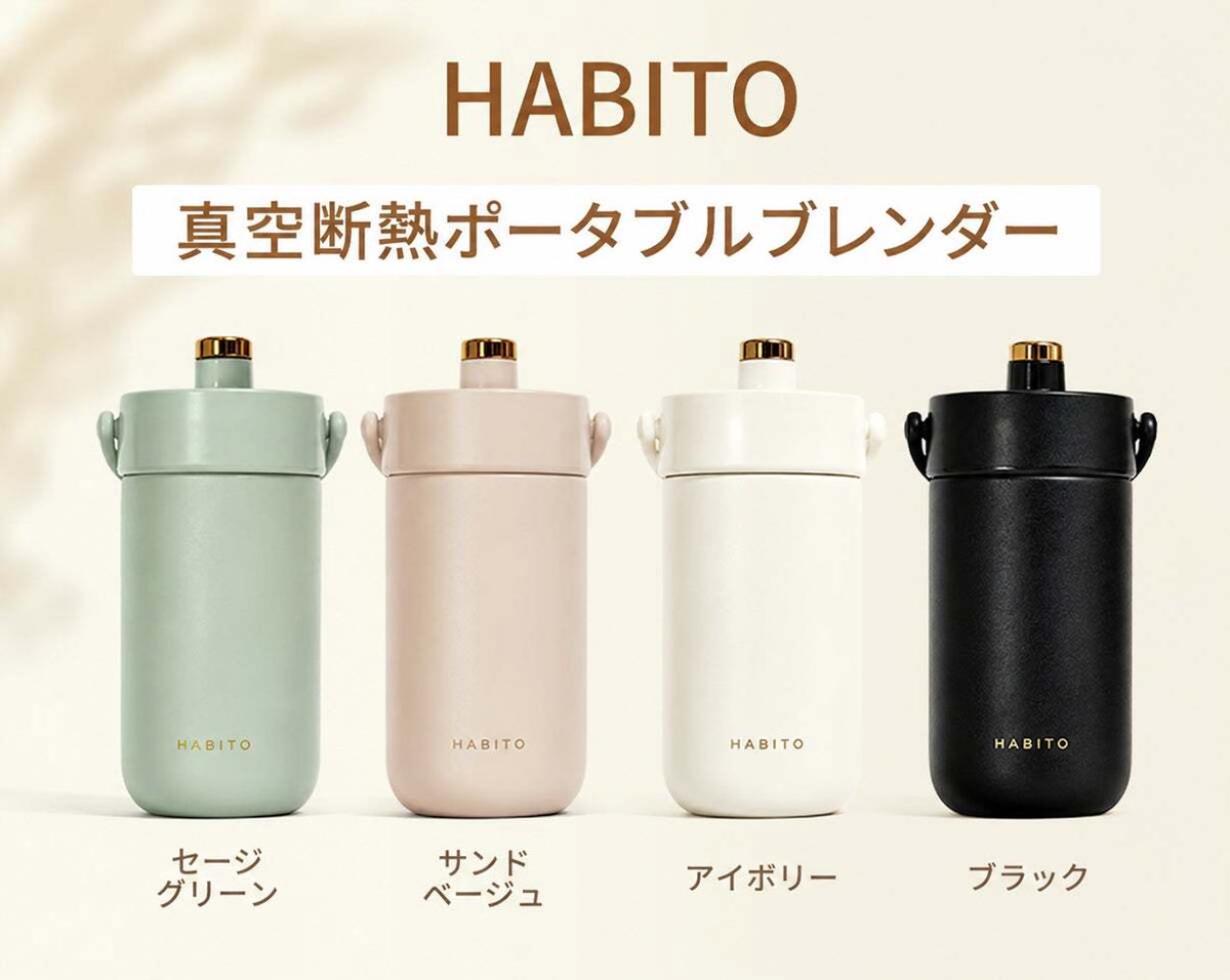 makuake_ca's tweet photo. 「作る・飲む・持ち歩く・温度を保つ」を一本に🥤
コードレスブレンダーボトル『HABITO』
https://t.co/6a6ZjYFgwq

スムージーも、プロテインも、青汁も。朝の一杯をもっと手軽に🎶 https://t.co/905k5bDabT