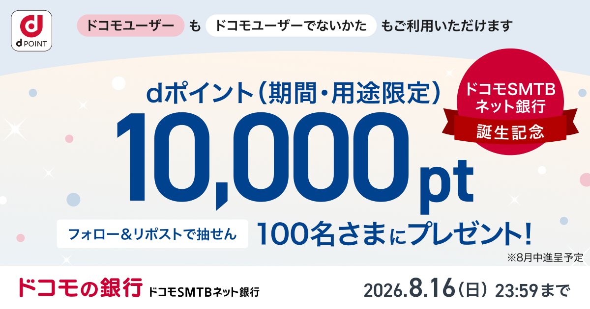 docomosmtbnetbk's tweet photo. 📱ドコモの回線がなくてもOK！！
【ドコモの銀行 ドコモSMTBネット銀行】の誕生を記念して、
抽せんで100名さまに #dポイント 10,000pt が当たる🎯
※期間・用途限定

！応募方法！
「ドコモSMTBネット銀行 公式X」フォロー＆リポストキャンペーン応募規約に同意いただいた上で、
①@docomosmtbnetbk をフォロー
②この投稿をリポスト
キャンペーンの詳細はこちら👇
https://t.co/Y5NI7iqZqw

また、ドコモの銀行誕生祭では他にもおトクなキャンペーンを実施中！
https://t.co/DqjjkM95hv

#ドコモSMTBネット銀行 #ドコモの銀行 #キャンペーン