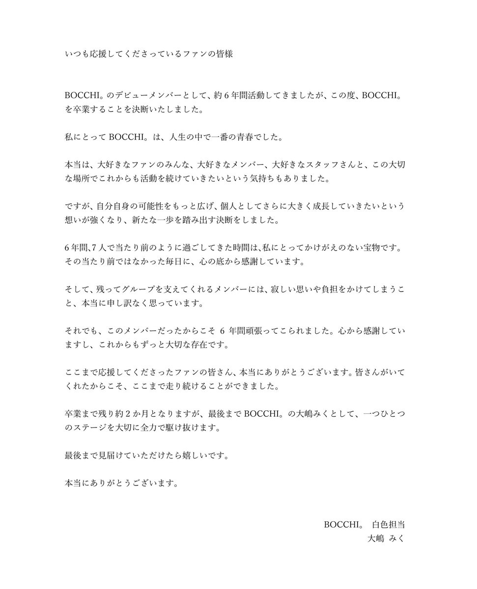 oshima__miku's tweet photo. 9月21日をもってBOCCHI。大嶋みくは卒業をさせていただきます。

6年近くBOCCHI。でアイドルが出来て本当に幸せでした😌

残り2ヶ月ぐらいなのですが宜しくお願い致します！ https://t.co/LCMzuOlk1N