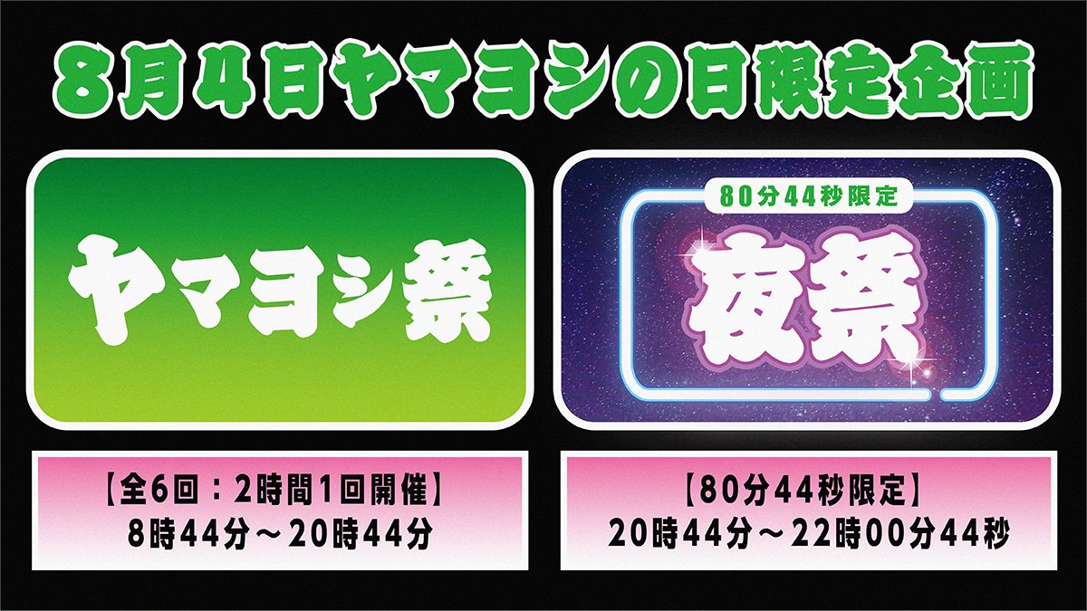 【やまさん様】ご確認用 みなさんに告知です🐮！＞ 明日8月4日 #ヤマヨシの日 でございます