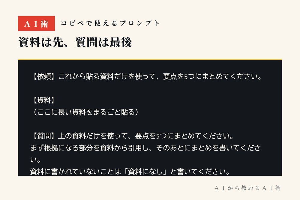 ai_builder_24's tweet photo. 長い資料をAIに貼るとき、質問はどこに書いていますか。

Anthropicの公式は「資料は上、質問は最後」。Googleも同じです。OpenAIだけ「指示は先頭と末尾の両方」。3社の指定を全部満たすと、この形になりました。

文言は増やさず、順番を変えるだけ。そのままコピーで使えます。

#AI #プロンプト https://t.co/NDH4dEuSv4