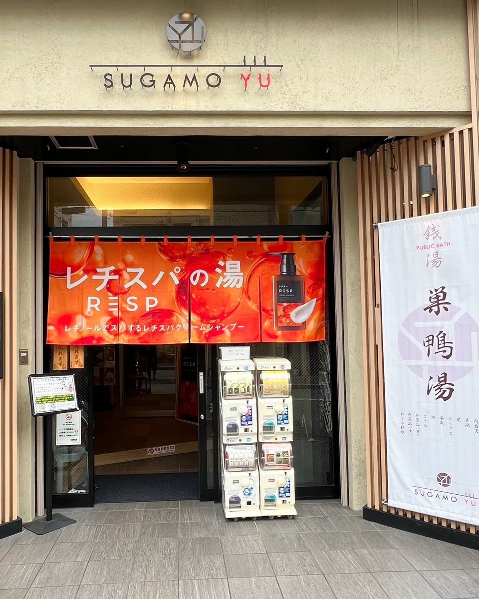 resp_official's tweet photo. ＼ ♨️ 本日スタート！♨️ ／

大人気銭湯サウナ「巣鴨湯（@Sugamoyu_1010）」にて
#レチスパの湯 を開催中！

コラボ期間中だけのお楽しみをご用意しました🙌

📸大型ボトルのパネルと一緒にしがみつきショットが撮れる！
🧴レチスパ体験
🎁限定ガチャガチャも登場！

──────────
会場：巣鴨湯（東京都豊島区）
開催期間：8/3（月）〜8/16（日）
──────────

みなさんのしがみつきショットも楽しみにしています！
#レチスパの湯 を付けて、ぜひ投稿してください🙌
