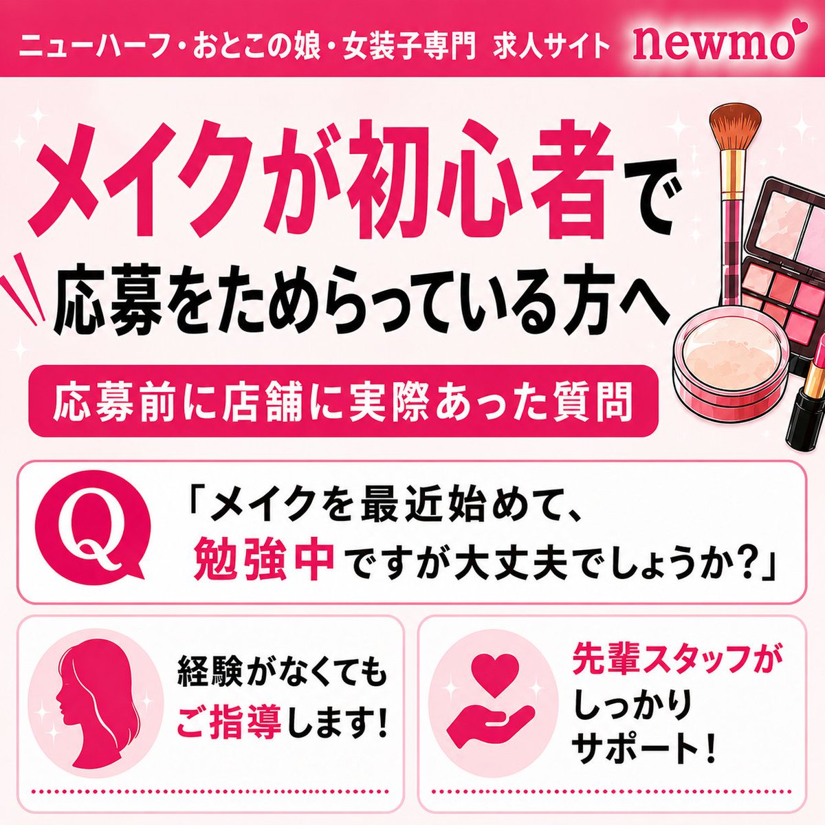 newmo_annai's tweet photo. ˖⁺. ༶ ❤︎ ⋆˙⊹  求人へ応募前に実際あった質問  ⊹˙⋆❤︎ ༶ .⁺˖
「メイクを最近始めて、勉強中ですが大丈夫でしょうか？」

お店ごとの他の回答が気になる方は詳細をチェックしてみてね☺️

👇 実際のQ&amp;Aをまとめて見る（疑問解決Q&amp;Aページ）
https://t.co/ZyKBgHtSAY https://t.co/vKseogaZ5y