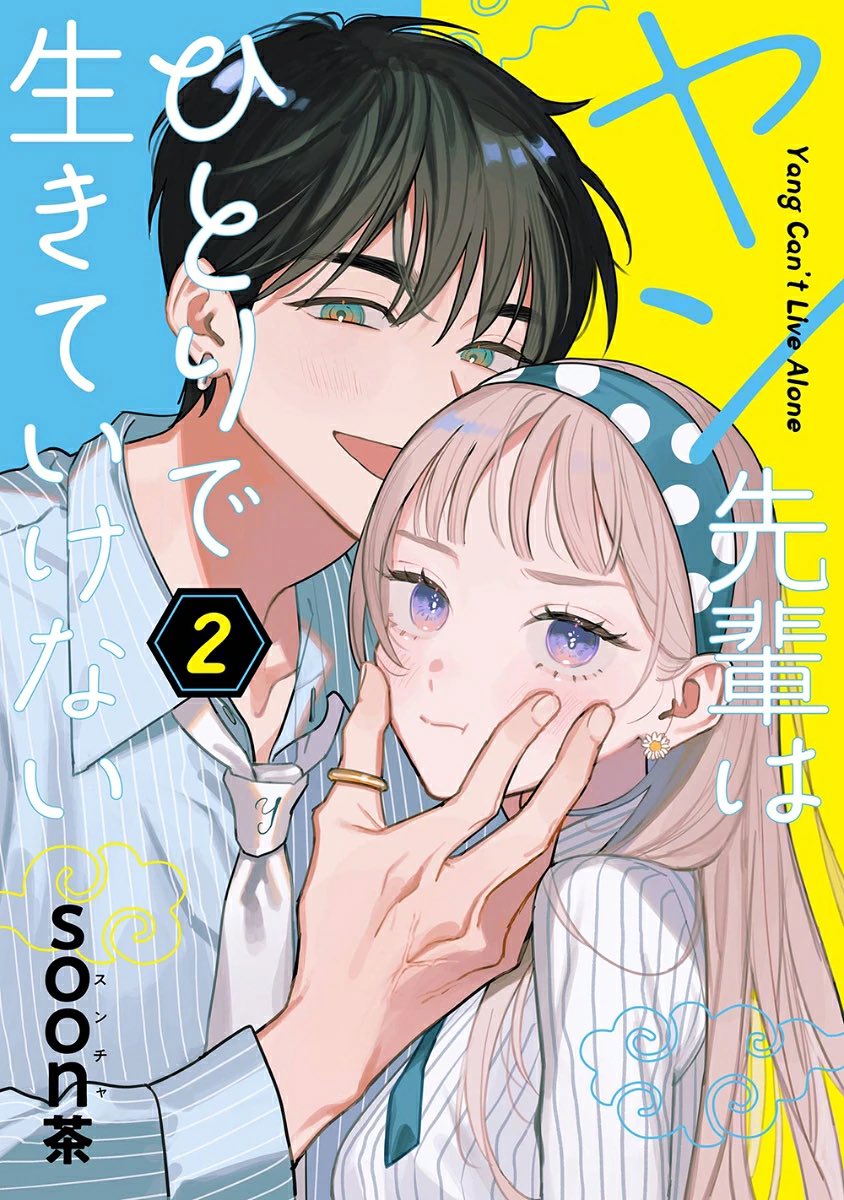 keiuzuki's tweet photo. The mangaka of Yang Can't Live Alone announced that it is getting cancelled on MangaUP?!

It seems like there has been some sort of falling out between the two parties but no further details were provided.

The mangaka tries to get the rights of the series to continue the story.. https://t.co/toiNdXfg5y