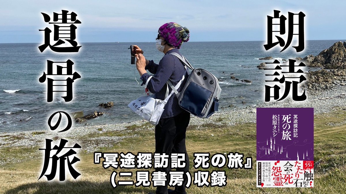 tanishisuki's tweet photo. 松原タニシch約1年ぶりの更新です
#タニシch #死の旅

朗読　遺骨の旅　『冥途探訪記 死の旅』(二見書房)収録 
https://t.co/xpZANgzsOj https://t.co/kxiywkZozt