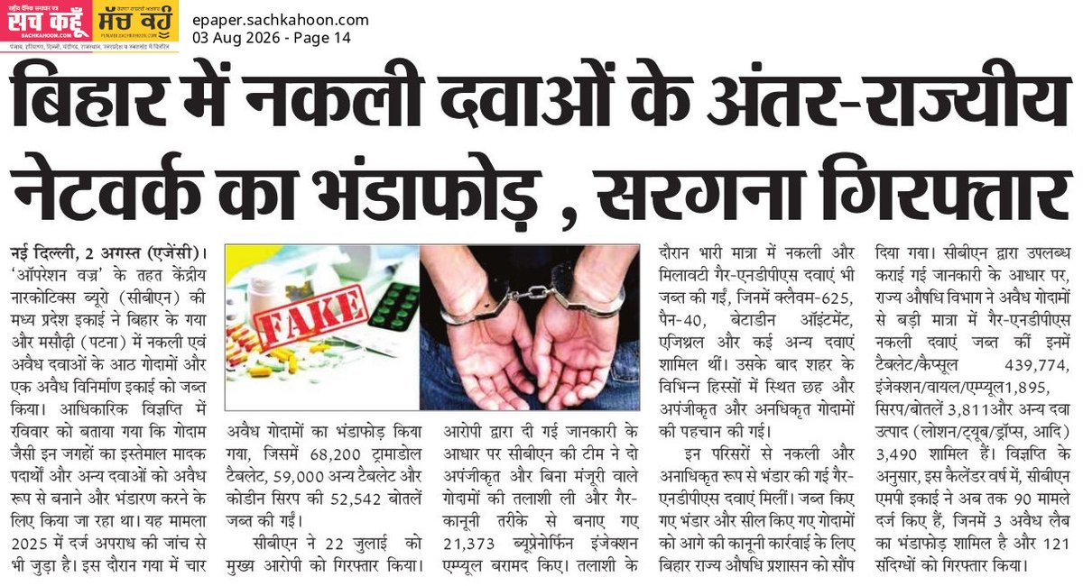 Sachkahoon's tweet photo. बिहार में नकली दवाओं के अंतर-राज्यीय नेटवर्क का भंडाफोड़
बिहार में नकली दवाओं के बड़े नेटवर्क का पर्दाफाश करते हुए मुख्य सरगना को गिरफ्तार किया गया। कार्रवाई के दौरान भारी मात्रा में फर्जी दवाएं और उपकरण बरामद हुए।

#FakeMedicines #CrimeNews #HealthSafety #Bihar https://t.co/in2rOxD3i1