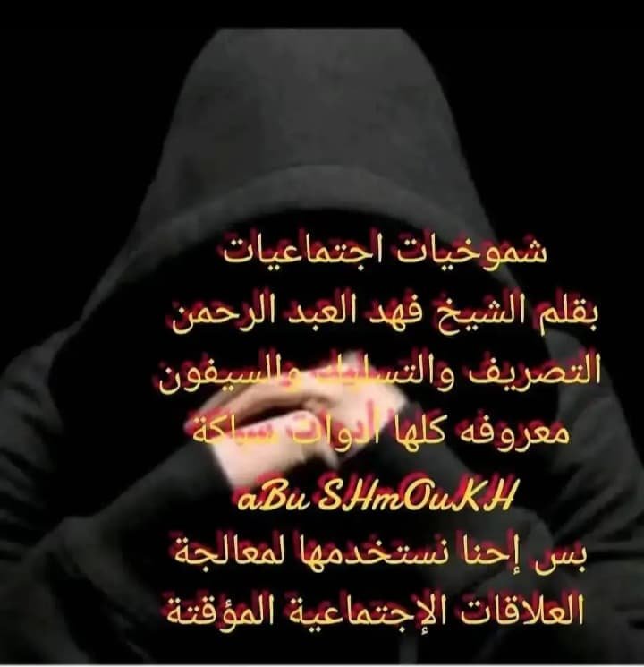 ALBERTO_FAHODI's tweet photo. ✍🏼شموخيات اجتماعيات 
✍🏼بقلمي الخاص المتواضع 
✍🏼ابوشموخ قلم الشيوخ https://t.co/xqoVFanhZ7