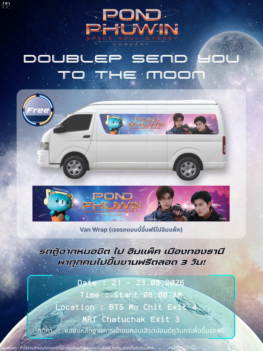 doublepjourney_'s tweet photo. 🌕 𝘿𝙤𝙪𝙗𝙡𝙚𝙋 𝙎𝙚𝙣𝙙 𝙔𝙤𝙪 𝙩𝙤 𝙩𝙝𝙚 𝙈𝙤𝙤𝙣

#PondPhuwinConcert
#PERMPOON
#ปอนด์ภูวินทร์ #PondPhuwin
#ppnaravit #phuwintang

เตรียมท่องจักรวาล PondPhuwin Space Soul-dyssey ดับเบิลพีขออาสาพาทุกคนไปขึ้นยานด้วยกันนะคะ 🌌💫

🗓 Fri. 21 - Sun. 23.08.26
🕗 Start 08.00 AM
🚐 BTS Mo Chit Exit 4, MRT Chatuchak Exit 3
💌 แสดงหลักฐานการเข้าชมคอนเสิร์ตปอนด์ภูวินทร์เพื่อขึ้นรถฟรี