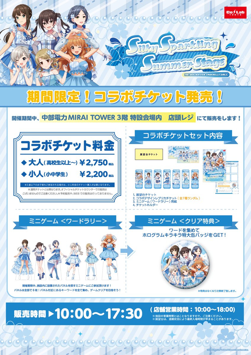 colab_tokyo's tweet photo. 【お知らせ📢】
#デレマス × #全国タワーコラボ
『Silky Sparkling Summer Stage（#SSSS）』

＼＼名古屋イベント情報公開／／

ワードラリーが楽しめるコラボチケットセットや、中部電力MIRAI TOWER限定グッズを販売いたします💎✨

詳細はリンクをチェック❕✅

⁺˚⋆｡°✩₊⁺˚⋆｡°✩₊⁺˚⋆｡°✩₊⁺˚⋆｡°✩₊⁺˚⋆｡°✩₊
🗓 2026年8月22日(土)〜2026年8月30日(日)迄
📍中部電力MIRAI TOWER 3階 特設会場🔗https://t.co/W0e4VA3E3K
⁺˚⋆｡°✩₊⁺˚⋆｡°✩₊⁺˚⋆｡°✩₊⁺˚⋆｡°✩₊⁺˚⋆｡°✩₊
#デレマス全国タワーコラボ #シンデレラガール総選挙2026