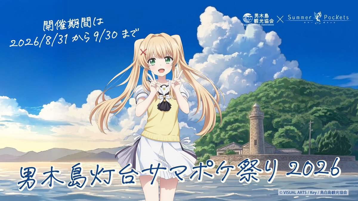 OgiSamapoke's tweet photo. 【男木島灯台サマポケ祭り vol.4】
『Summer Pockets』の舞台・男木島に今年も夏がやってきます🌻チケット抽選申込は8月7日(金)まで。
チケットがなくても楽しめるコンテンツもあります。
まずはページをチェックしてね！
https://t.co/3eE99R1lVf  
#サマポケ #男木島 #SummerPockets #サマポケ祭り https://t.co/aqyeRRRuaY