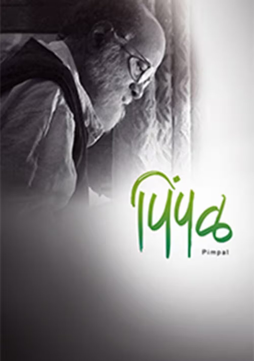 affordindianart's tweet photo. 📺 #Pimpal a #MustWatch Thought-Provoking movie about Life's Regret dawning at the brink of old age
📽@gajendrasakhi🎼@NarendraBhide📸#KrishnaSoren🎧@InamdarKutub
🔥#DilipPrabhavalkar @bapat_priya @VGajenda @AlokRajwade #SakhiGokhale #KishoreKadam https://t.co/urVIuOUvjS