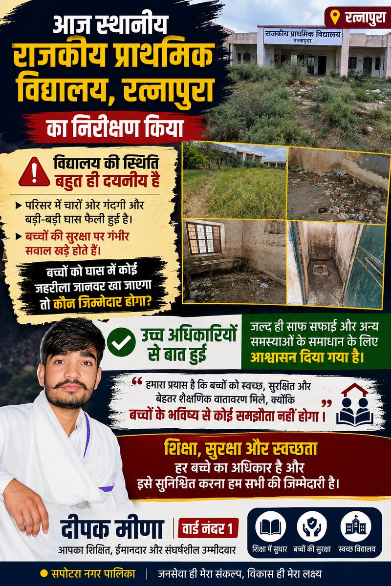 Deepak_Marmat_'s tweet photo. 📢 आज स्थानीय राजकीय प्राथमिक विद्यालय, रत्नापुरा का निरीक्षण किया।

"शिक्षा, सुरक्षा और स्वच्छता हर बच्चे का अधिकार है और इसे सुनिश्चित करना हम सभी की जिम्मेदारी है।"

#रत्नापुरा #शिक्षा_में_सुधार #बच्चों_की_सुरक्षा #स्वच्छ_विद्यालय #दीपक_मीणा #सपोटरा #बच्चों_का_भविष्य https://t.co/friK5jxTCZ