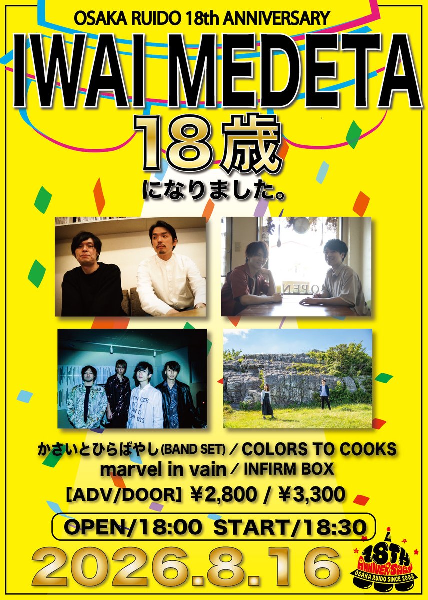 osakaruido's tweet photo. ㊗️OSAKA RUIDO 18th ANNIVERSARY

2026年8月16日【NIGHT】

IWAI MEDETA 2026 part.1 ～18歳になりました。～

かさいとひらばやし(BAND SET)／COLORS TO COOKS／marvel in vain／INFIRM BOX

⌚️18:00 / 18:30
🎫￥2,800 / ￥3,300 (D代別途要)
➡️取置き(入場順：整列順) https://t.co/NI9haiae4T