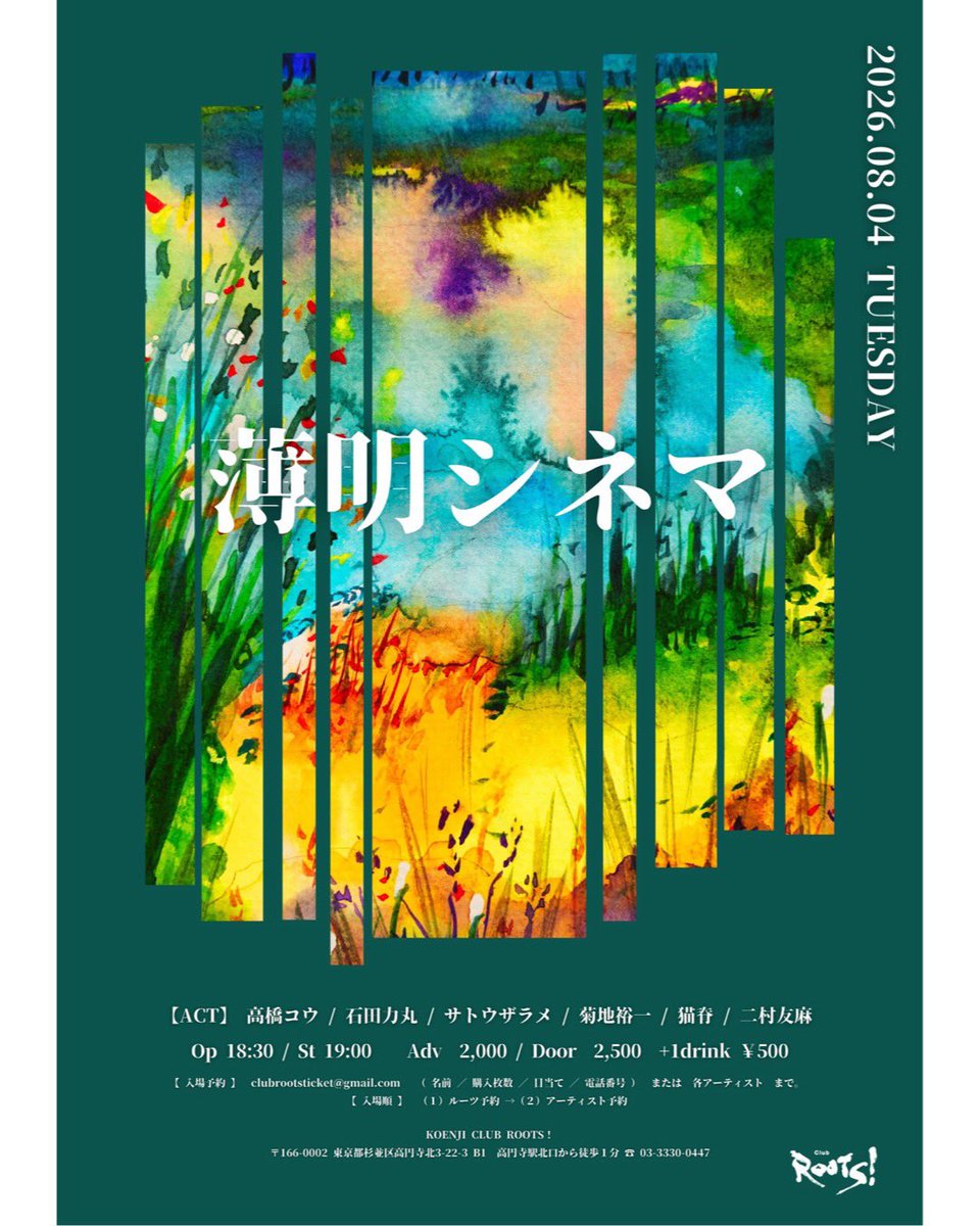 zarameuta3's tweet photo. 明日は8/4 
こちらに出演いたします
よろしくお願いいたします

2026年8月4日(火)
題 [薄明シネマ]
場所 東京 高円寺clubROOTS!
open18:30/start19:00
前売￥2,000/当日￥2,500  1D別(￥500)
[出演]
高橋コウ
石田力丸
菊地裕一
猫脊
二村友麻
サトウザラメ https://t.co/GTAs6FAVhe