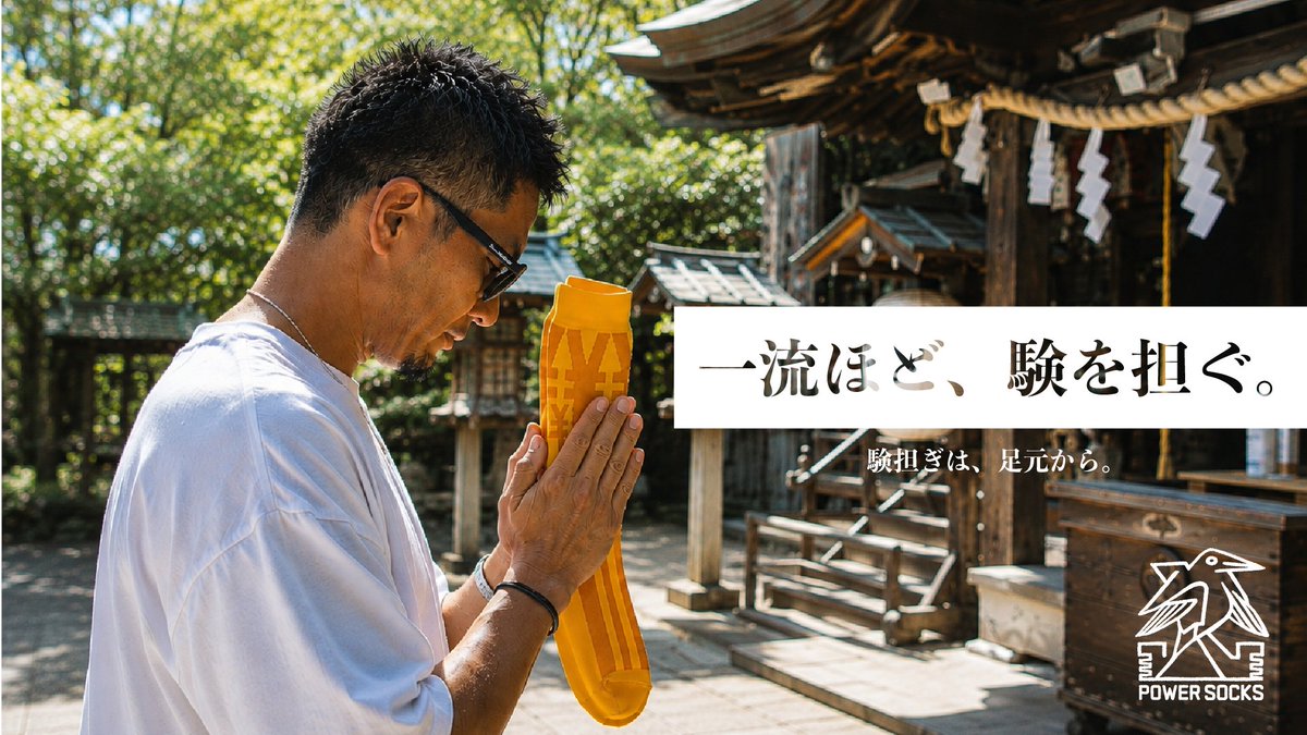RHR_official's tweet photo. 【一流ほど、験を担ぐ。｜経営者編】

経営には、数字やロジックだけでは乗り越えられない場面があります。

どれだけ準備を重ねても、最後は相手の判断や市場の流れなど、自分ではコントロールできないことが残る。

だからでしょうか。

会社に神棚を置いたり。
財布にお守りを入れていたり。
毎年、熊手を新調したり。

成果を出している経営者ほど、「験を担ぐ習慣」を持っている人は少なくありません。

POWER SOCKSは、そんな""験担ぎ""を足元から形にしたプロダクトです。

▼続きはリプ欄へ👀