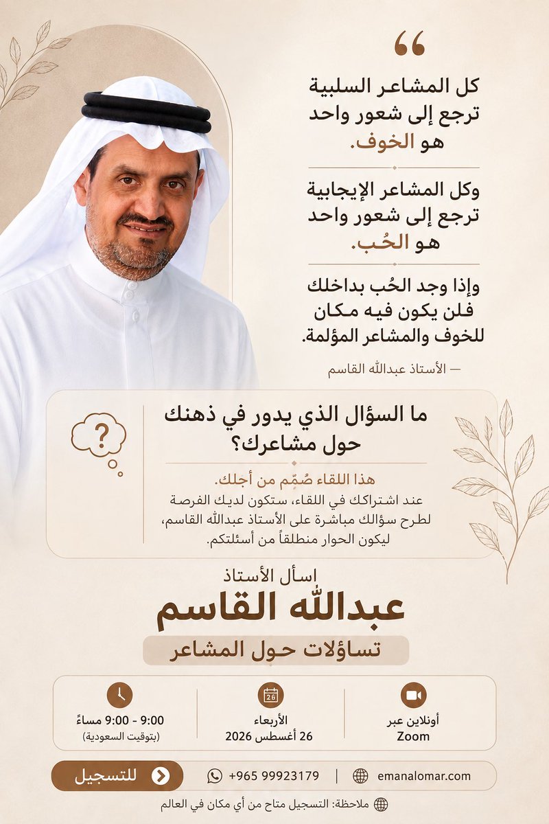 Emy812's tweet photo. ماهو السؤال الذي يشغلك حول مشاعرك؟

قد لا تحتاج إلى دورة… بل إلى فرصة لطرح السؤال الصحيح!

في لقاء “اسأل الأستاذ عبدالله القاسم” ستكون أسئلتكم هي محور اللقاء.
@Alqasem111 

📅 26 أغسطس 2026 | 
🕖 7:00–9:00 مساءً (بتوقيت السعودية) | 💻 Zoom

التسجيل من أي مكان في العالم

https://t.co/Lusxs6pzs1

#اسأل_عبدالله_القاسم #تساؤلات_حول_المشاعر