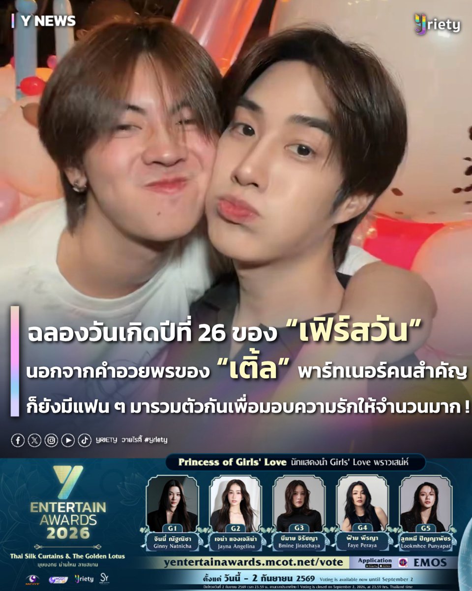 Yriety's tweet photo. ฉลองวันเกิดปีที่ 26 ของ “เฟิร์สวัน” #firstone 🎊🤍 นอกจากคำอวยพรของ “พี่เติ้ล” #Tle_mtm พาร์ทเนอร์คนสำคัญ ก็ยังมีแฟน ๆ มารวมตัวกันเพื่อมอบความรักให้จำนวนมาก !

FIRSTONE TURNED 26 
#26thHBDFIRSTONE #TleFirstone 
.
🎂 วันเกิด “เฟิร์สวัน วรรณกร” ปีที่ 26 นี้ได้รับคำอวยพรจากทุกคนเป็นจำนวนมาก ! ทั้งจากแฟน ๆ เพื่อน ๆ และพาร์ทเนอร์คนพิเศษอย่าง “เติ้ล มติมันท์” ที่มาร่วมฉลองในวันสำคัญของเจ้าตัว เริ่มตั้งแต่เซอร์ไพรส์เค้กวันเกิดล่วงหน้า จนได้ของขวัญสุดเซอร์ไพรส์เป็นการได้ฟังเสียงจาก “เรนนี่” #RainyTF เป็นครั้งแรก ! ทำเอาปะป๊าเติ้ลและเฟิ้ดเฟิ้ดดีใจกันยกใหญ่ ☔️💚🩷
.
ซึ่งนอกจากจะมีการเป่าเค้กฉลองรวมคนเกิดเดือนสิงหาคมในงานกีฬาสีแล้ว 🏆 ชาวติดฝนยังจัดโชว์บินโดรนแปรคำอวยพร(🎆)หลังจบงานให้เฟิร์สวันได้มาเก็บภาพความประทับใจของปีนี้อีกด้วย บอกเลยว่าโมเมนต์น่ารักแบบนี้มีหรอที่พี่เติ้ลจะพลาดมาร่วมเก็บภาพน่ารัก ๆ 📸 ของเจ้าของวันเกิดและนำไปตัดคลิปอวยพรวันเกิดสุดน่ารักให้เฟิร์สวันอีกด้วย ไม่พอยังแอบมาเป็นตากล้องเซอร์ไพรส์ในงานฉลองวันเกิดร่วมกับแฟน ๆ ทำเอาเรียกเสียงฮือฮาลั่นฮอลเลยทีเดียว 🎂
.
ปิดจบด้วยงานเลี้ยงฉลองร่วมกับเพื่อน ๆ ในวงการ 🪩✨ บอกเลยว่ามีแต่รอยยิ้มทั่วทั้งงาน และโมเมนต์น่ารัก ๆ จากเจ้าของวันเกิดและทุกคนอีกเพียบ แต่ที่พลาดไม่ได้เลยคงจะเป็นโมเมนต์หลังเป่าเค้กที่ทุกคนในงานต่างช่วยกันเชียร์ให้เติ้ลหอมแก้มเฟิร์สวันโชว์ งานนี้บอกเลยว่าฟินกันทั้งไทม์ไลน์จนชาวติดฝนพากันแคปหน้าจอมาอวดกันทุกมุม 😽💕 น่ารักกันขนาดนี้พี่วายขอร่วมอวยพรให้เฟิร์สวันมีความสุขมาก ๆ อยู่ให้พี่เติ้ลได้เติมทุกวันไปอีกนาน ๆ เหมือนกับคำอวยพรของพี่เติ้ลเลยน้าา 💫
.
#Yriety