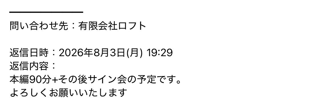 AAokddi9's tweet photo. 8/23の渡辺先生のサイン会の終了時間わからなかったので問い合わせてみました。対応早くて素敵な運営さんだ🥹
サイン会楽しみです😭🙏 https://t.co/7dQo2tMFWE