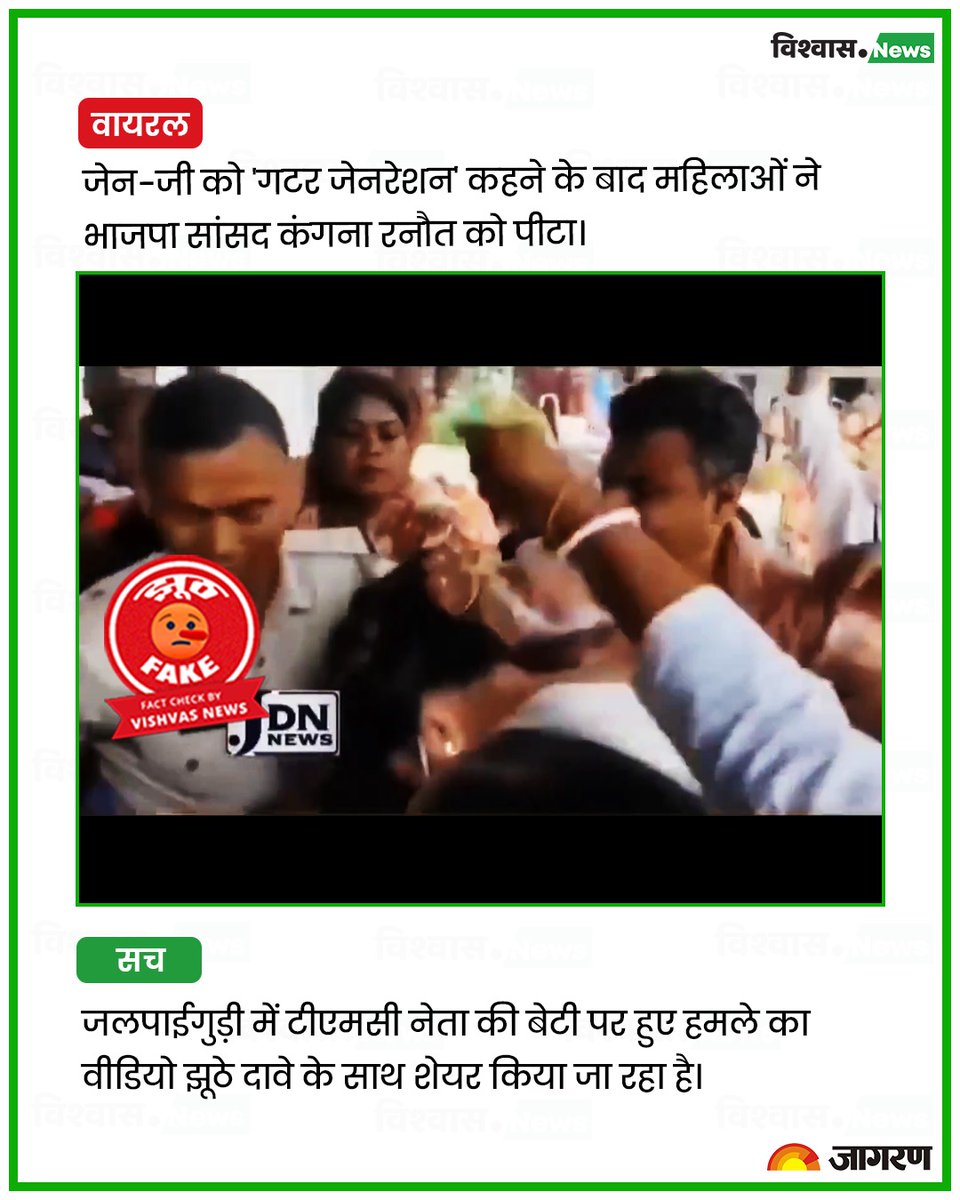 newsvishvas's tweet photo. Gen-Z को 'गटर जनरेशन' कहने के बाद भाजपा सांसद कंगना रनौत से मारपीट का दावा फेक है। वायरल वीडियो पश्चिम बंगाल के जलपाईगुड़ी में टीएमसी नेता की बेटी पर हुए हमले का है। 

पढ़ें रिपोर्ट: https://t.co/p1CflopoJ9

#KanganaRanaut #GenZ #FactCheck https://t.co/hCtHuWyi1r