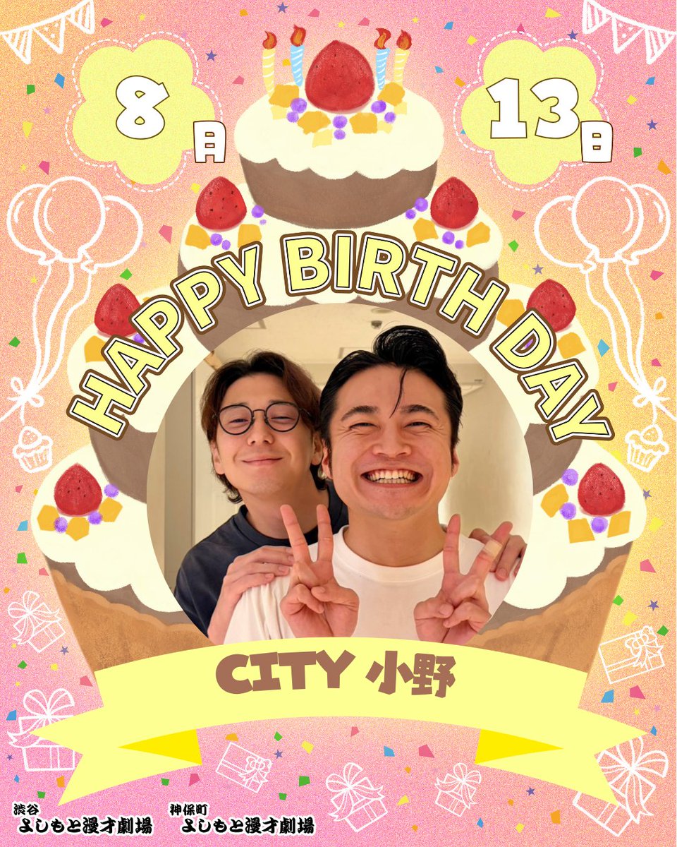 shibuya_mngk's tweet photo. ⋱🎈本日のお誕生日メンバー🎈⋰

本日8/13(木)お誕生日のメンバーは

㊗CITY 小野㊗

￣￣￣￣￣￣￣￣￣
お誕生日おめでとうございます！🎂
#渋谷マンゲキお誕生日 https://t.co/FdGqHmOVXj