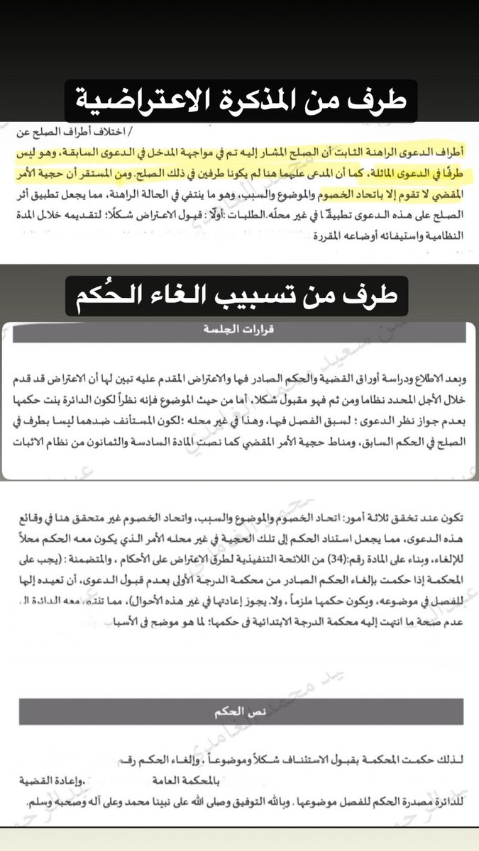 LawByArt's tweet photo. ((التوسّع في تطبيق حجية الأمر المقضي))

صدر حكم ابتدائي بعدم جواز نظر الدعوى لسبق الفصل فيها، استنادًا إلى أن نزاعًا سابقًا انتهى بالصلح في ذات الموضوع، مع تطبيق المادة (86) من نظام الإثبات.

وعند إعداد الاعتراض، كان وجه المخالفة واضحًا؛ فالمادة (86) لم تجعل مجرد وجود حكم أو صلح سابق سببًا لقيام الحجية، وإنما اشترطت اتحاد الخصوم والموضوع والسبب.

وبالرجوع إلى الصلح الذي استند إليه الحكم، تبيّن أنه أُبرم مع المدخل في الدعوى السابقة، ولم يكن المدعى عليهما في الدعوى الحالية طرفين فيه، وبالتالي ينتفي أحد شروط حجية الأمر المقضي، ويكون تطبيق المادة (86) في غير محلّه.

وبفضل الله، ألغت محكمة الاستئناف الحكم الابتدائي، وأعادت الدعوى إلى محكمة الدرجة الأولى لنظرها موضوعًا.

واليوم صدر الحكم بإلزام المدعى عليهما متضمانين.