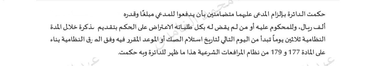 LawByArt's tweet photo. ((التوسّع في تطبيق حجية الأمر المقضي))

صدر حكم ابتدائي بعدم جواز نظر الدعوى لسبق الفصل فيها، استنادًا إلى أن نزاعًا سابقًا انتهى بالصلح في ذات الموضوع، مع تطبيق المادة (86) من نظام الإثبات.

وعند إعداد الاعتراض، كان وجه المخالفة واضحًا؛ فالمادة (86) لم تجعل مجرد وجود حكم أو صلح سابق سببًا لقيام الحجية، وإنما اشترطت اتحاد الخصوم والموضوع والسبب.

وبالرجوع إلى الصلح الذي استند إليه الحكم، تبيّن أنه أُبرم مع المدخل في الدعوى السابقة، ولم يكن المدعى عليهما في الدعوى الحالية طرفين فيه، وبالتالي ينتفي أحد شروط حجية الأمر المقضي، ويكون تطبيق المادة (86) في غير محلّه.

وبفضل الله، ألغت محكمة الاستئناف الحكم الابتدائي، وأعادت الدعوى إلى محكمة الدرجة الأولى لنظرها موضوعًا.

واليوم صدر الحكم بإلزام المدعى عليهما متضمانين.