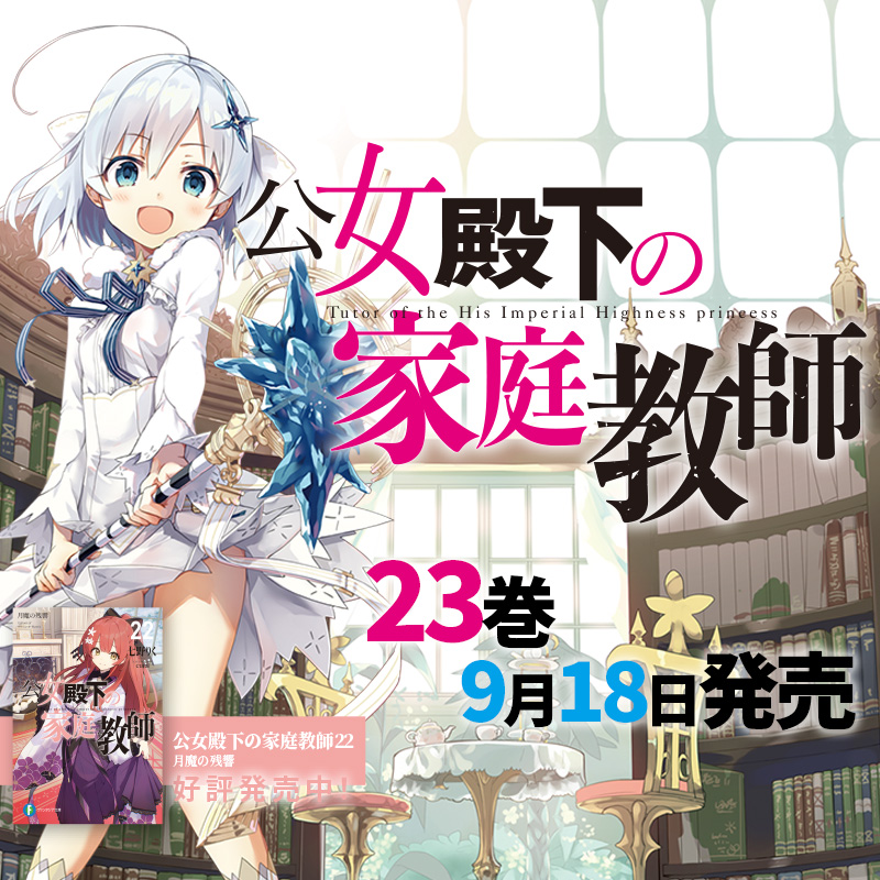 koujodenka's tweet photo. ◤￣￣￣￣￣￣￣￣￣￣
 公女殿下の家庭教師23
　　  予約受付中！
＿＿＿＿＿＿＿＿＿＿◢

2026年9月18日(金)発売✨

#公女殿下の家庭教師 23
静淵の贖罪

予約絶賛受付中です！

さらにそれだけではなく……⁉️

🔽予約はツリーから✨ https://t.co/D8LQh3E8ax