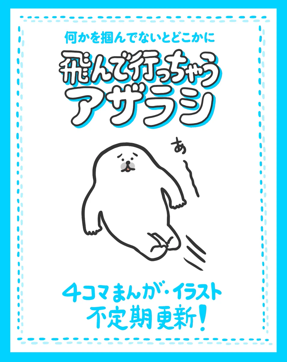 飛んで行っちゃうアザラシ on X / X