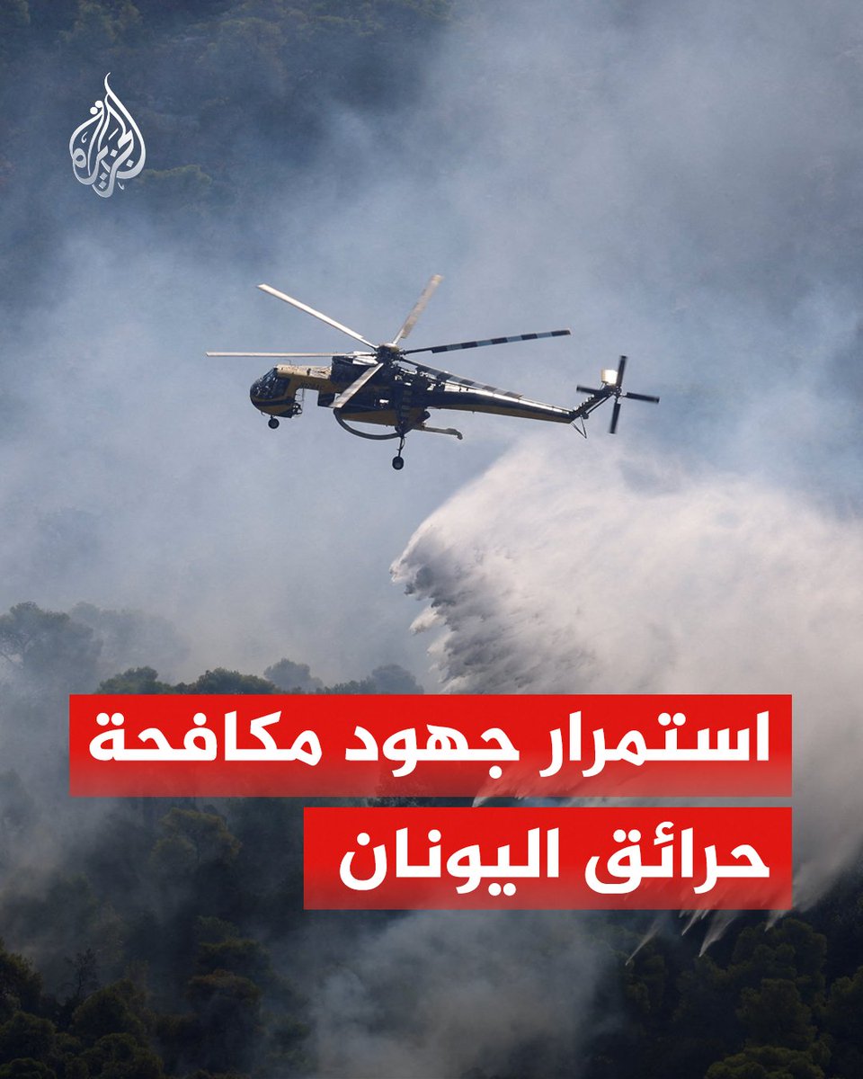 AJArabic's tweet photo. استمرار جهود مكافحة حرائق الغابات في جبل كيثيروناس غرب العاصمة اليونانية أثينا بمشاركة مروحيات

#ألبوم https://t.co/FCP5dZdMTB