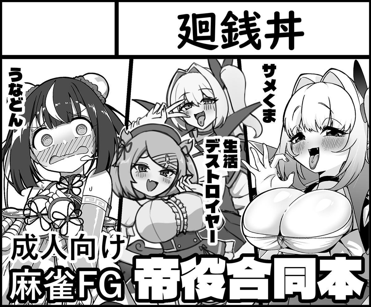 sharkuma07's tweet photo. 【もちロン☆勝ツモん！4】にうなどんさん(@ Unadoom)&amp;生活デストロイヤーさん(@ S99689265S)&amp;サメくまの合同サークル『廻銭丼』で帝役ドスケベ合同本出します～！
自分はクレンホウ・トウカとてぃーちゃんがひたすらヤる話です https://t.co/2JMBsyoxfu
