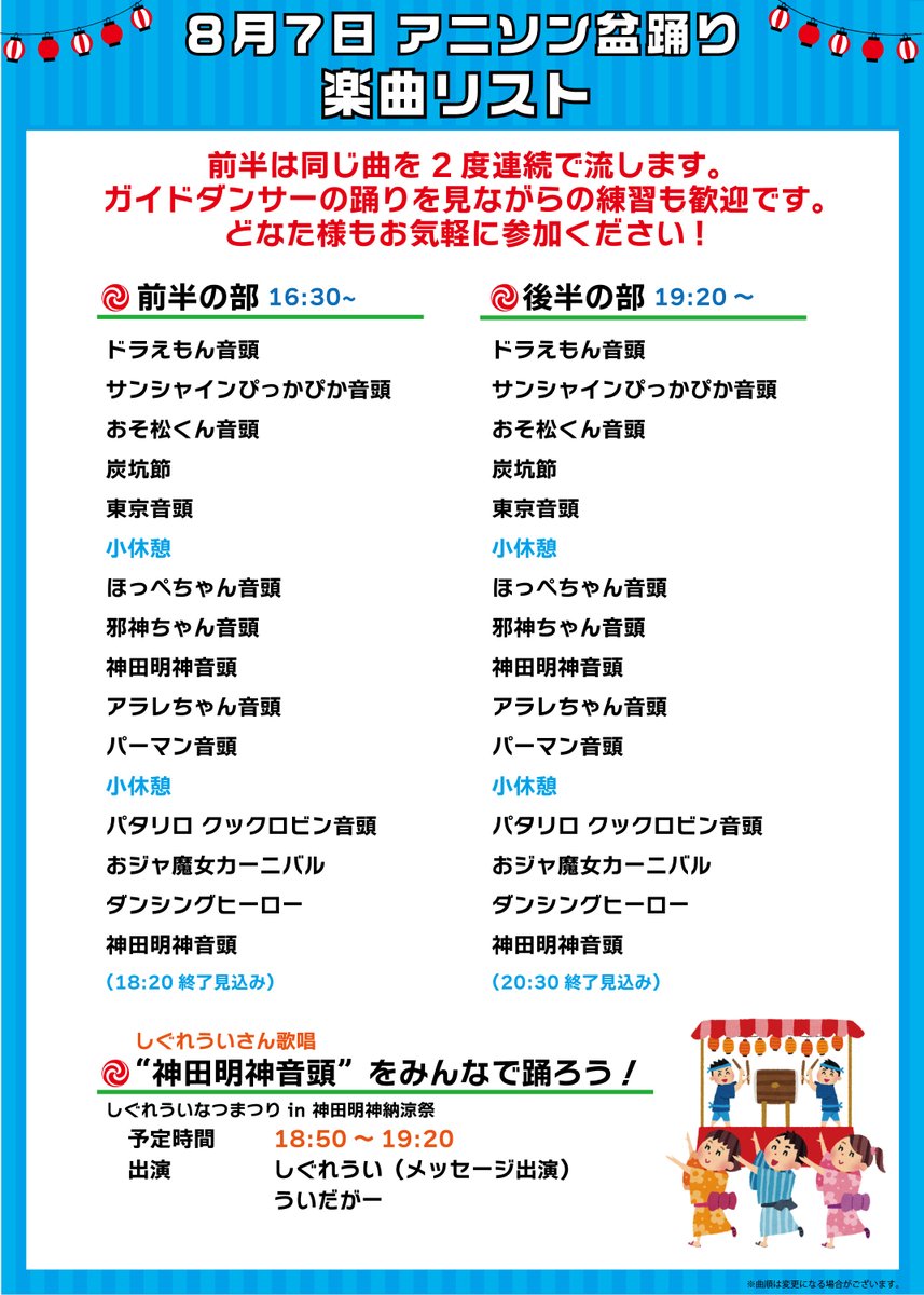 myojinnouryo's tweet photo. 🏮#神田明神納涼祭り 🏮
✨ #アニソン盆踊り 曲リスト更新 ✨

神田明神のアニソン盆踊りでは、前半の楽曲を2回続けてお届け！

ガイドダンサーを見ながらの練習参加もOK🙌
もちろん、覚えている振り付けで思いきり踊るのも大歓迎です✨
ぜひ一緒に踊りましょう♬

#神田明神 https://t.co/f2E3WJel7z